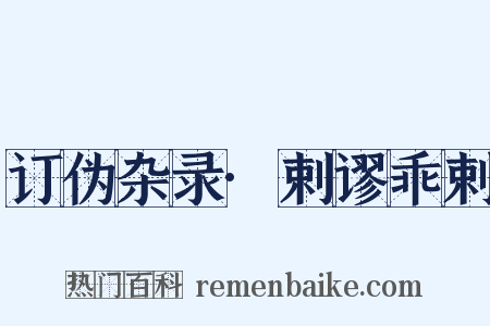 订伪杂录·剌谬乖剌是什么意思的图片